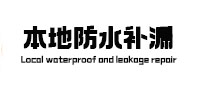 隆化本地防水（中讯网）